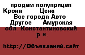 продам полуприцеп Крона 1997 › Цена ­ 300 000 - Все города Авто » Другое   . Амурская обл.,Константиновский р-н